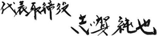 代表取締役 志賀 純也